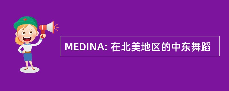 MEDINA: 在北美地区的中东舞蹈