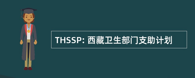 THSSP: 西藏卫生部门支助计划