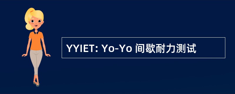 YYIET: Yo-Yo 间歇耐力测试