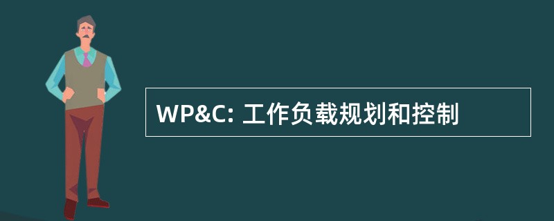 WP&amp;C: 工作负载规划和控制