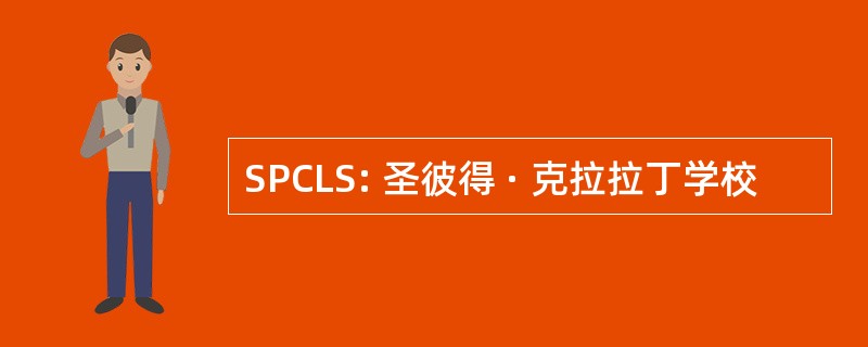 SPCLS: 圣彼得 · 克拉拉丁学校