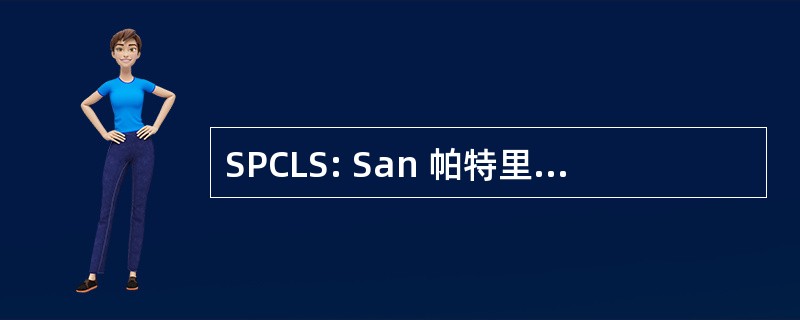 SPCLS: San 帕特里西奥 · 县图书馆系统