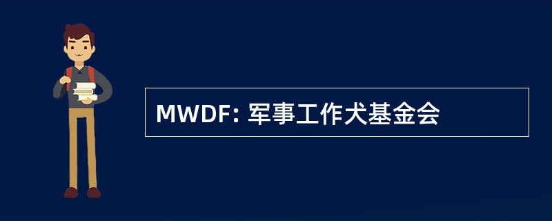 MWDF: 军事工作犬基金会