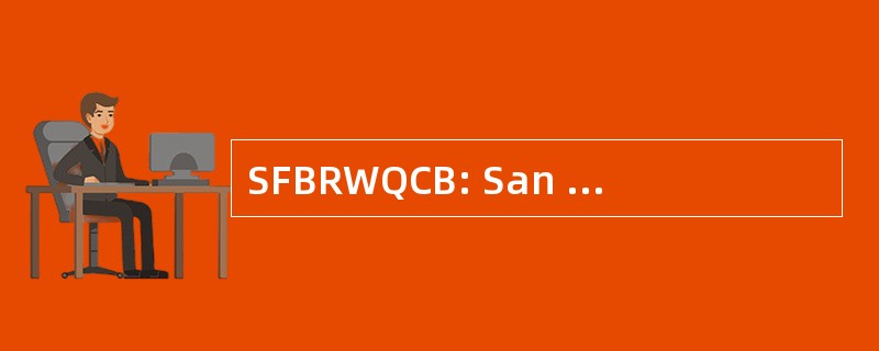 SFBRWQCB: San Francisco 湾区域水质量控制板