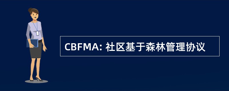 CBFMA: 社区基于森林管理协议