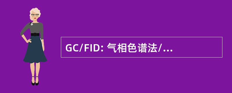 GC/FID: 气相色谱法/火焰离子化检测器