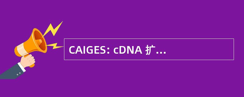 CAIGES: cDNA 扩增基因组表达序列识别