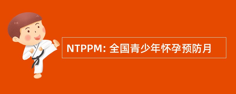 NTPPM: 全国青少年怀孕预防月