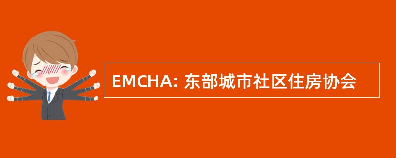 EMCHA: 东部城市社区住房协会