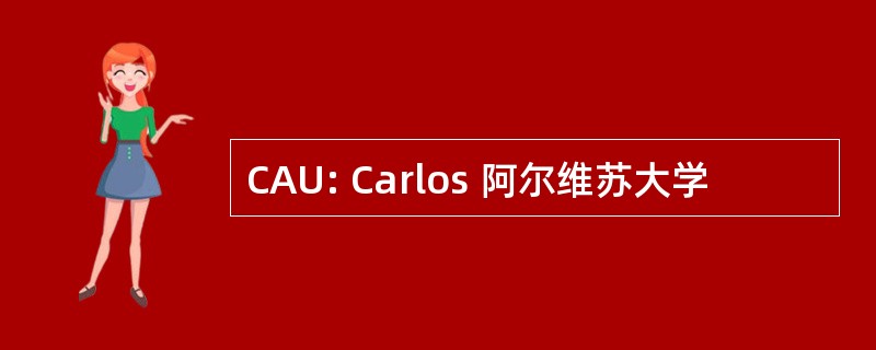 CAU: Carlos 阿尔维苏大学