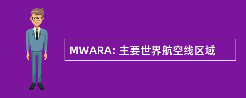 MWARA: 主要世界航空线区域