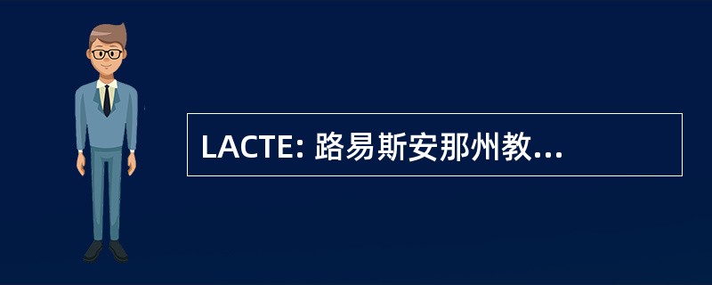 LACTE: 路易斯安那州教师教育院校协会