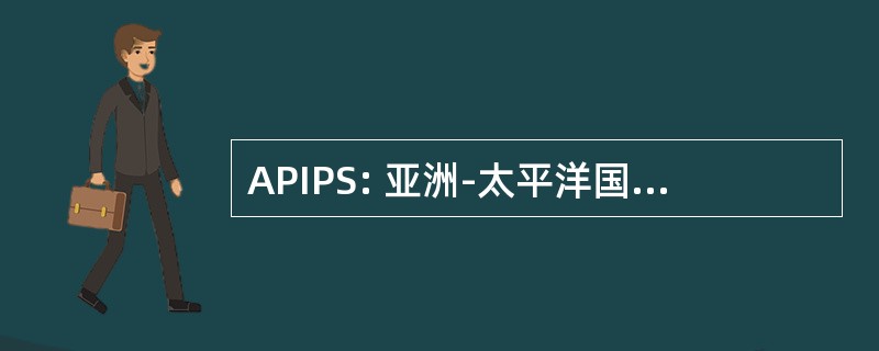 APIPS: 亚洲-太平洋国际多肽学术研讨会