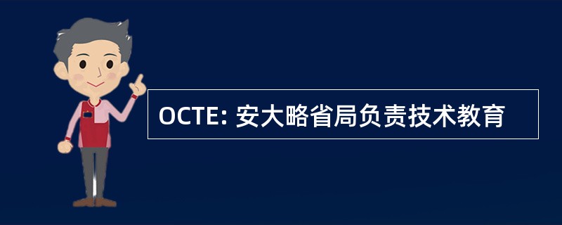 OCTE: 安大略省局负责技术教育