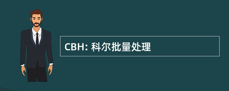 CBH: 科尔批量处理