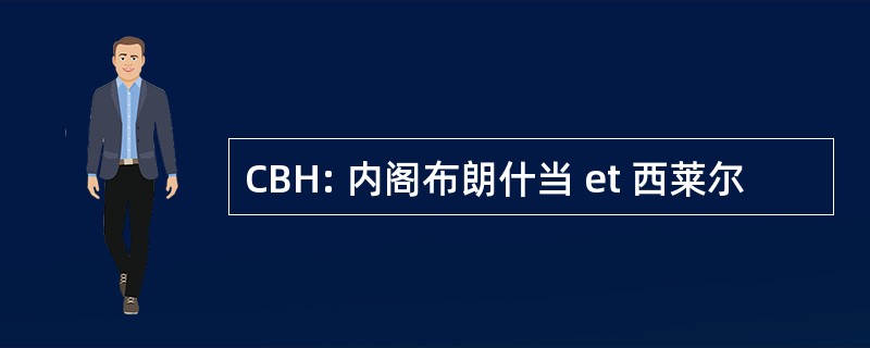 CBH: 内阁布朗什当 et 西莱尔