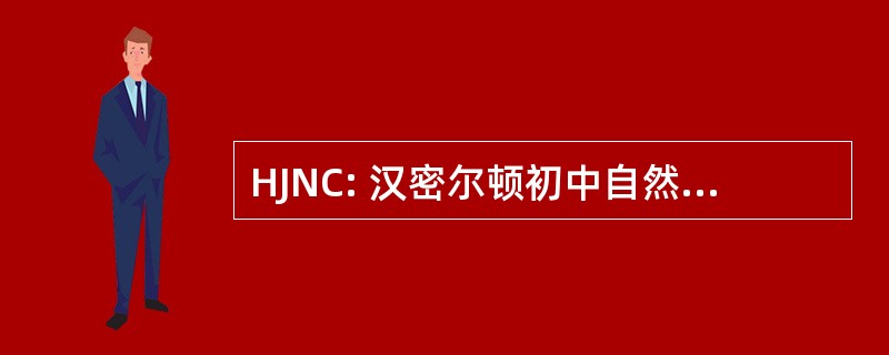 HJNC: 汉密尔顿初中自然主义俱乐部