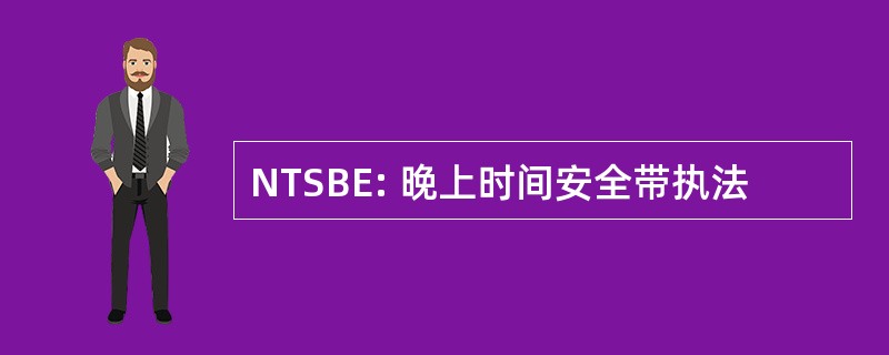 NTSBE: 晚上时间安全带执法