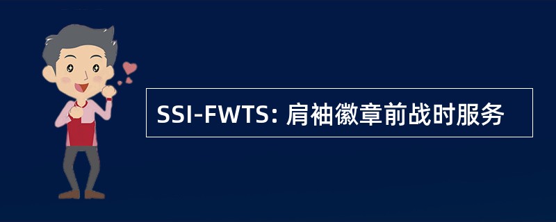 SSI-FWTS: 肩袖徽章前战时服务