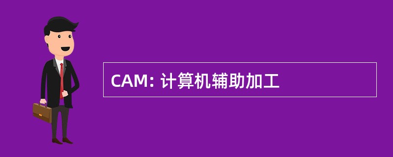 CAM: 计算机辅助加工