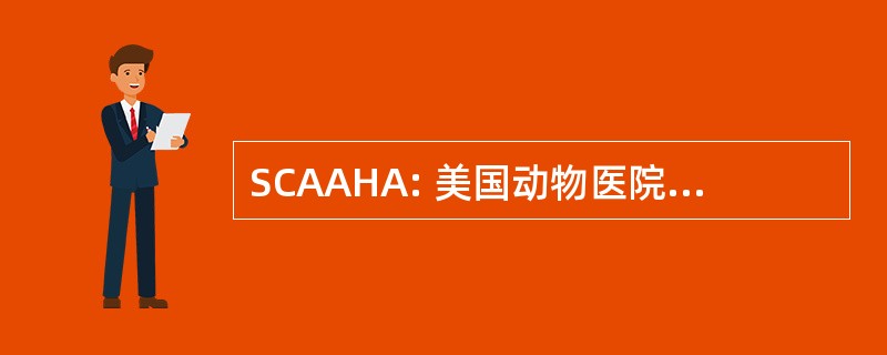 SCAAHA: 美国动物医院协会学生分会