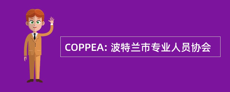 COPPEA: 波特兰市专业人员协会