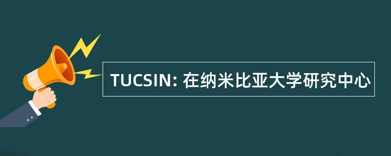 TUCSIN: 在纳米比亚大学研究中心