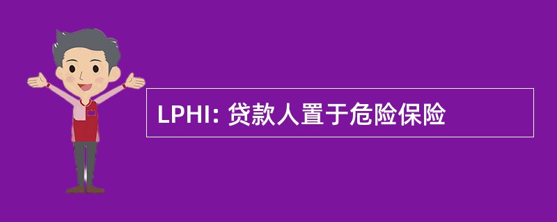 LPHI: 贷款人置于危险保险