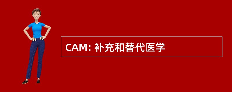 CAM: 补充和替代医学