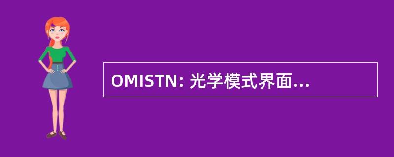 OMISTN: 光学模式界面条件下超扭曲向列相液晶