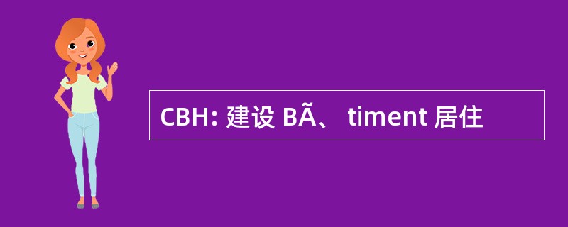 CBH: 建设 BÃ、 timent 居住