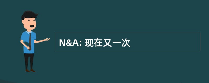 N&amp;A: 现在又一次