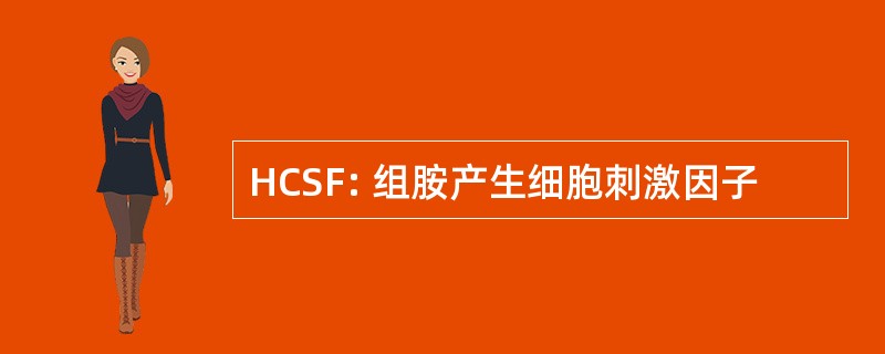 HCSF: 组胺产生细胞刺激因子