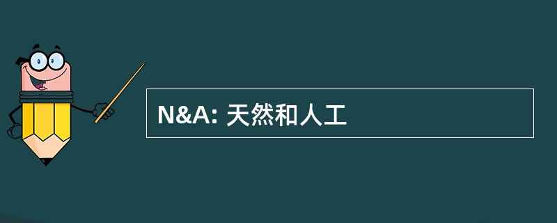 N&amp;A: 天然和人工