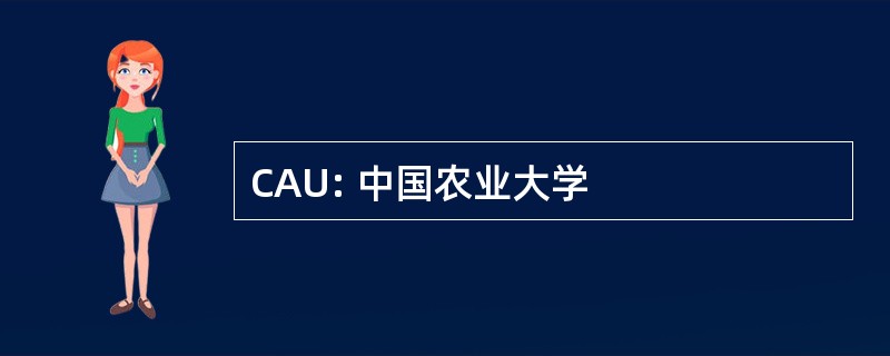 CAU: 中国农业大学