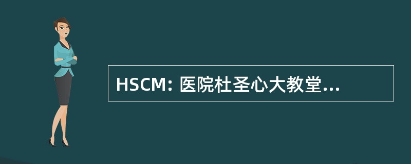 HSCM: 医院杜圣心大教堂在蒙特利尔