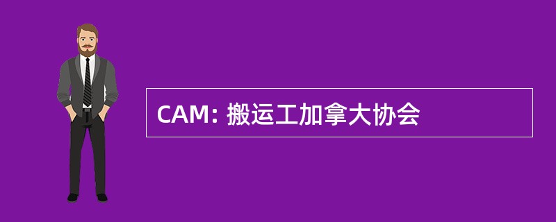 CAM: 搬运工加拿大协会