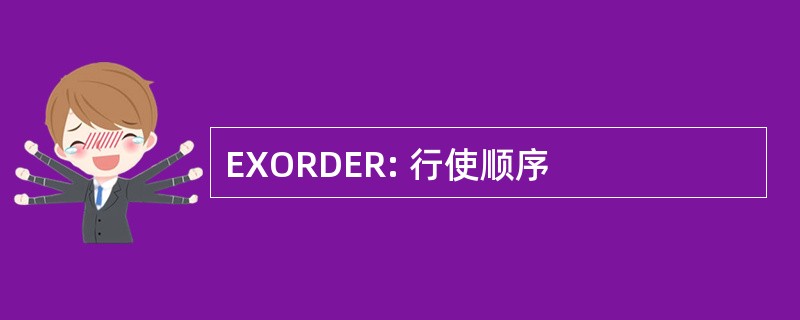 EXORDER: 行使顺序