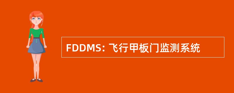 FDDMS: 飞行甲板门监测系统