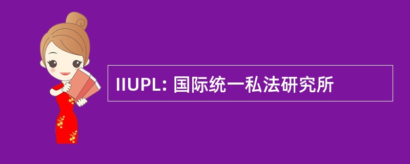 IIUPL: 国际统一私法研究所