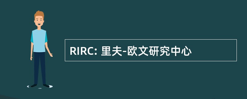 RIRC: 里夫-欧文研究中心