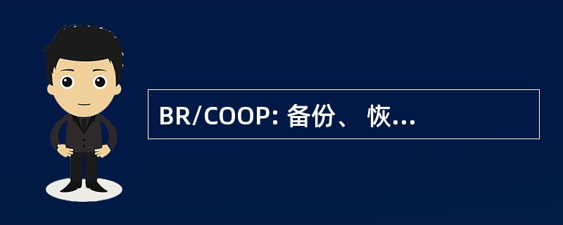 BR/COOP: 备份、 恢复和连续性的行动计划