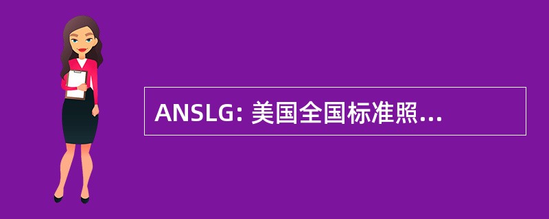 ANSLG: 美国全国标准照明集团有限公司