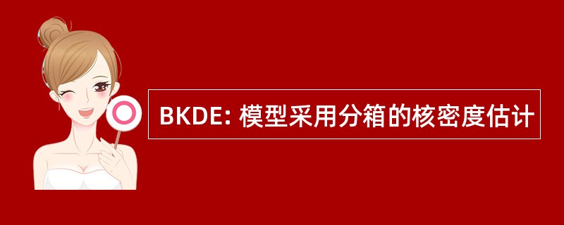 BKDE: 模型采用分箱的核密度估计