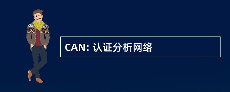 CAN: 认证分析网络