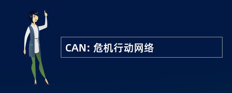 CAN: 危机行动网络