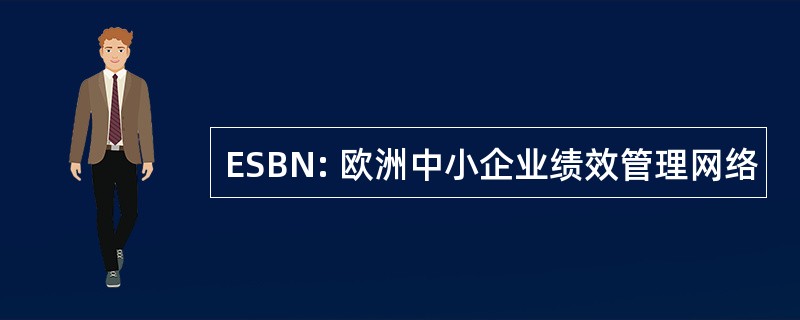 ESBN: 欧洲中小企业绩效管理网络