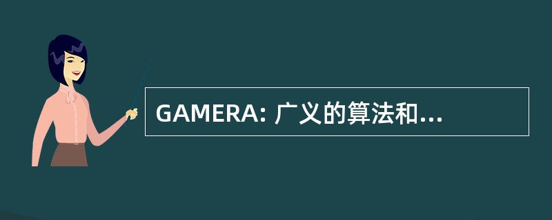 GAMERA: 广义的算法和方法增强和恢复档案