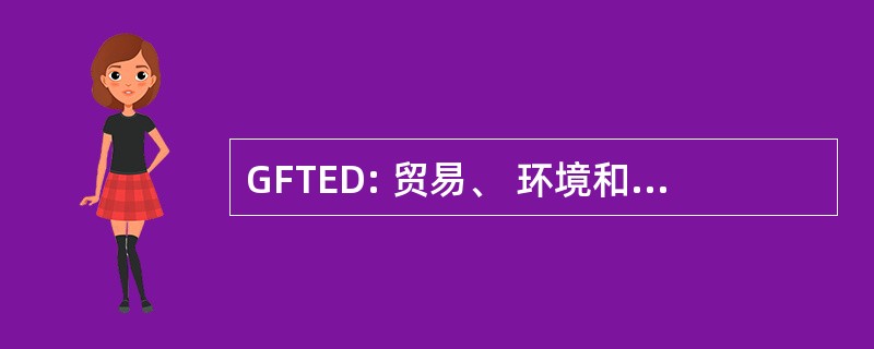 GFTED: 贸易、 环境和发展问题全球论坛