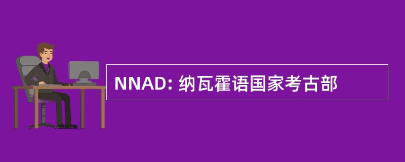 NNAD: 纳瓦霍语国家考古部